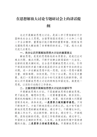 在思想解放大讨论专题研讨会上的讲话提纲.docx