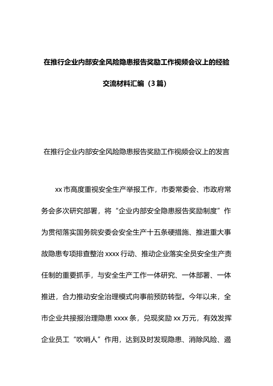 在推行企业内部安全风险隐患报告奖励工作视频会议上的经验交流材料汇编（3篇）.docx_第1页