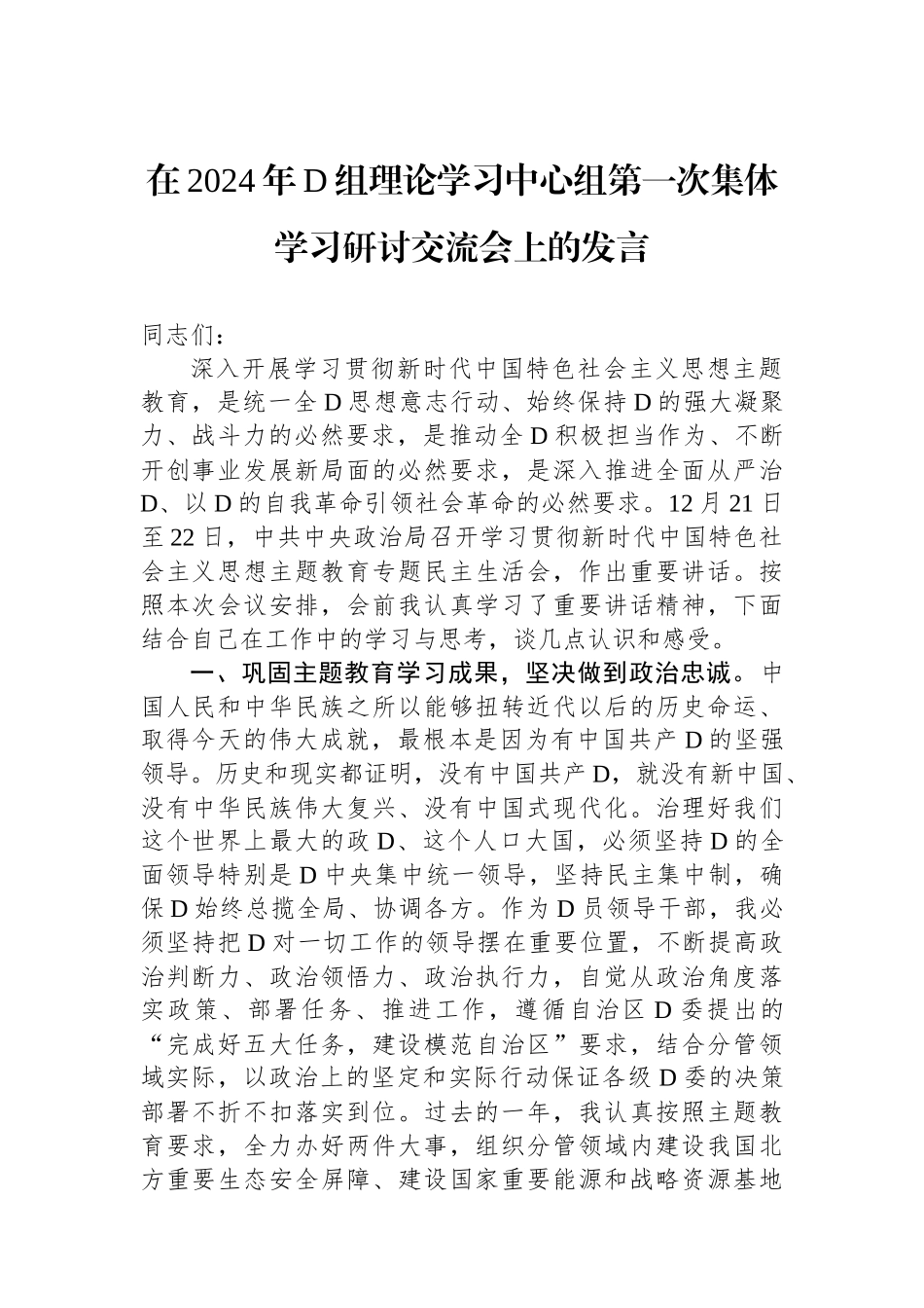 在2024年党组理论学习中心组第一次集体学习研讨交流会上的发言.docx_第1页