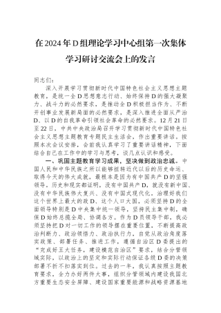 在2024年党组理论学习中心组第一次集体学习研讨交流会上的发言.docx
