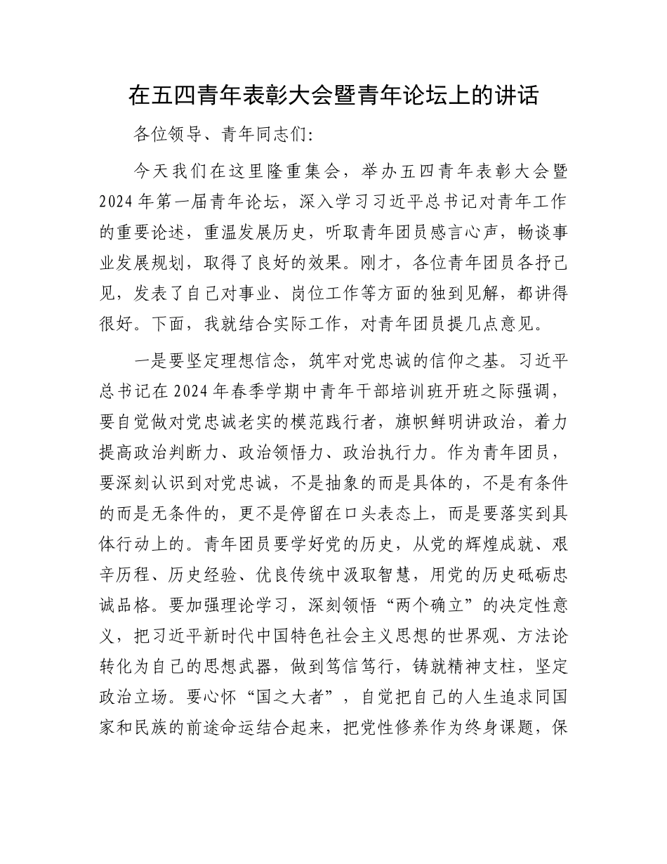 在五四青年表彰大会暨青年论坛上的讲话.docx_第1页