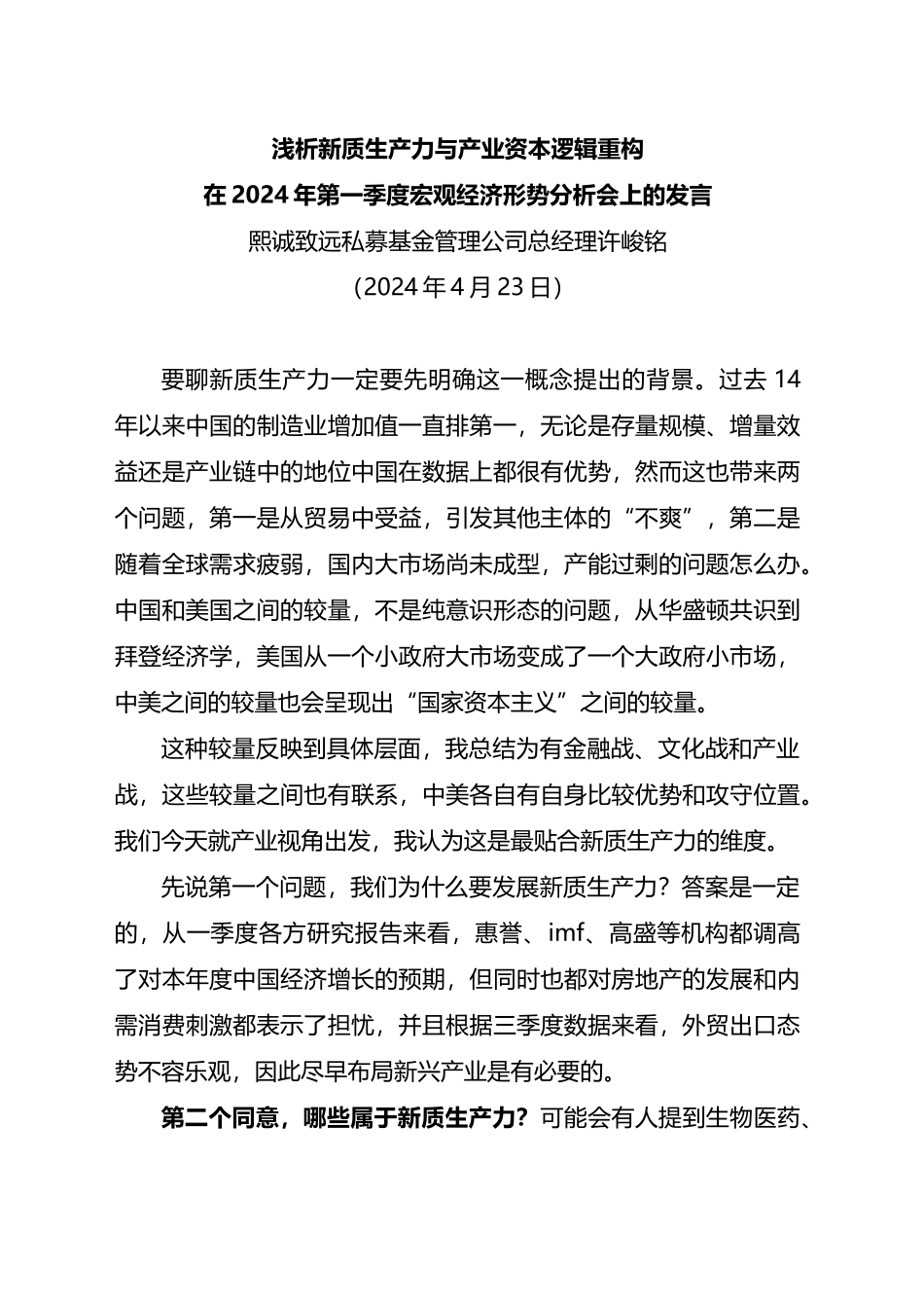 在2024年第一季度宏观经济形势分析会上的发言：浅析新质生产力与产业资本逻辑重构.docx_第1页