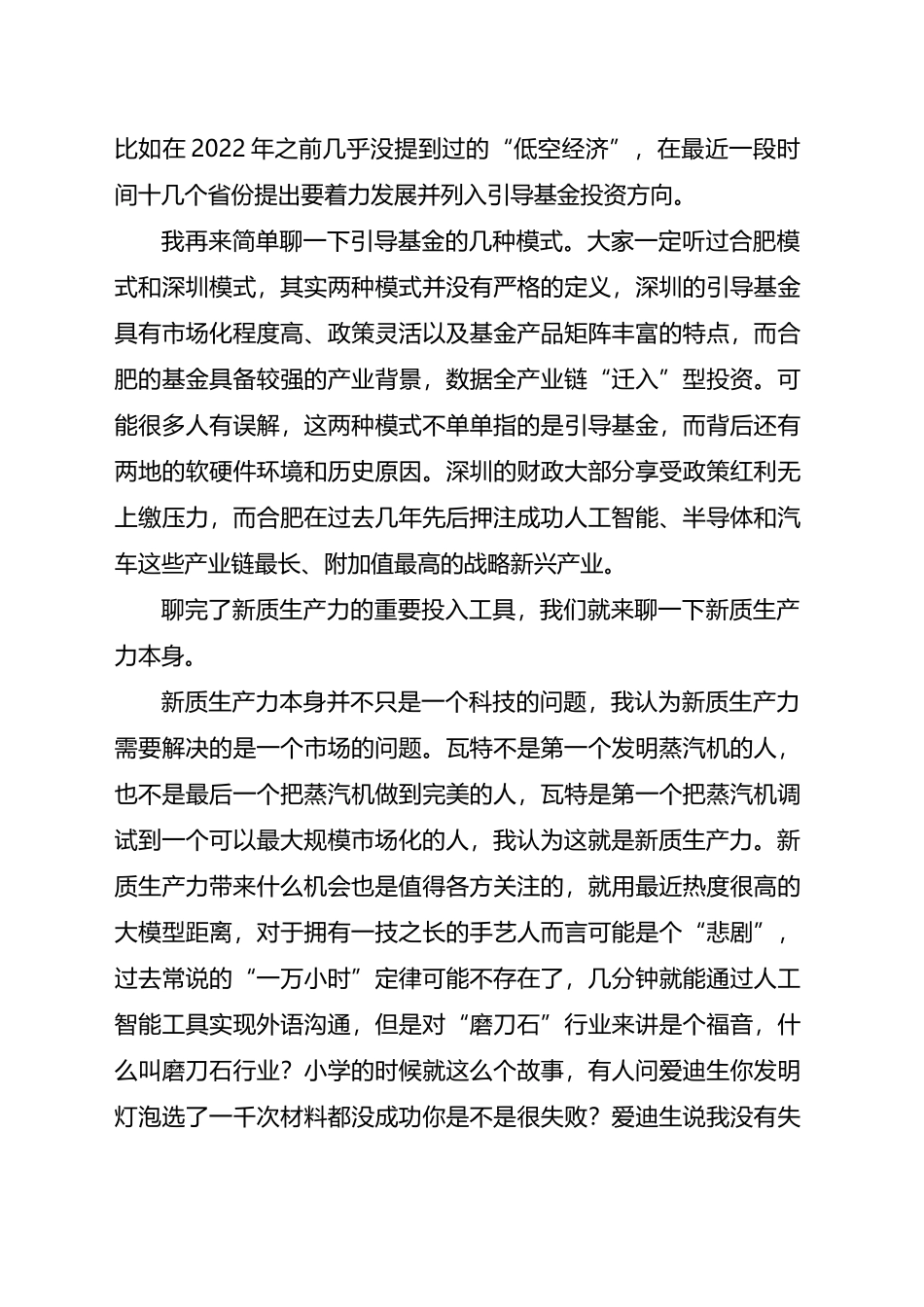 在2024年第一季度宏观经济形势分析会上的发言：浅析新质生产力与产业资本逻辑重构.docx_第3页