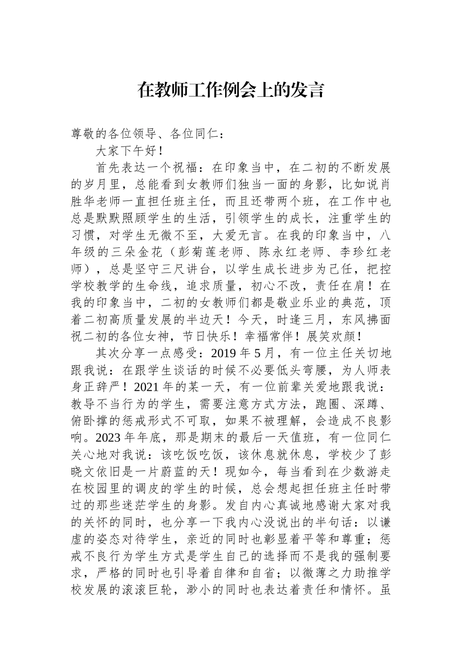 在教师工作例会上的发言.docx_第1页