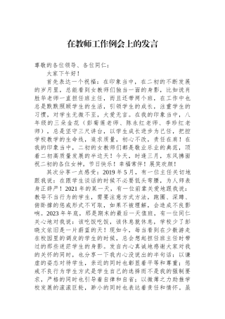 在教师工作例会上的发言.docx