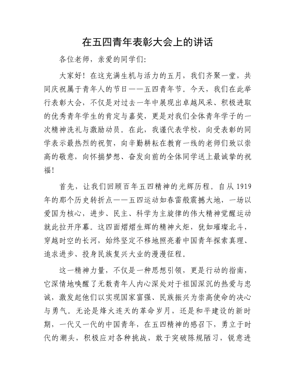 在五四青年表彰大会上的讲话.docx_第1页