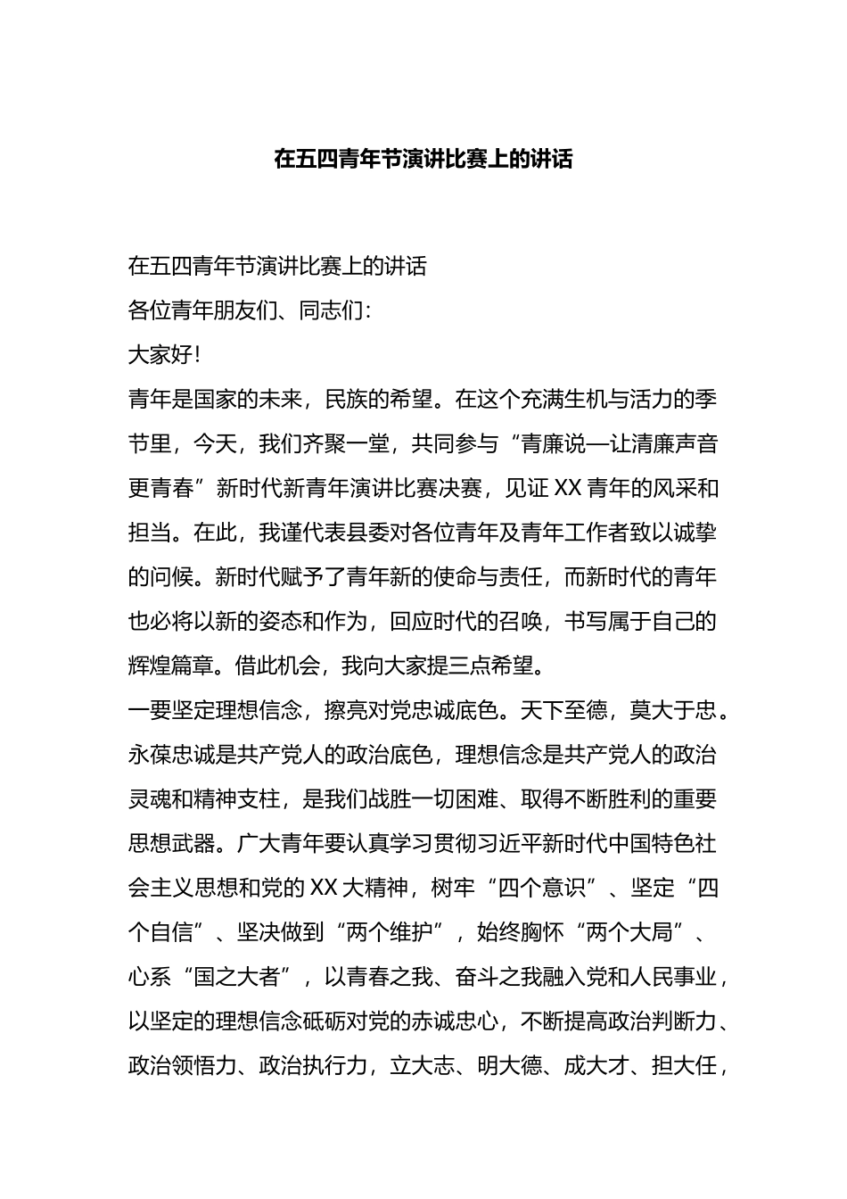 在五四青年节演讲比赛上的讲话.docx_第1页