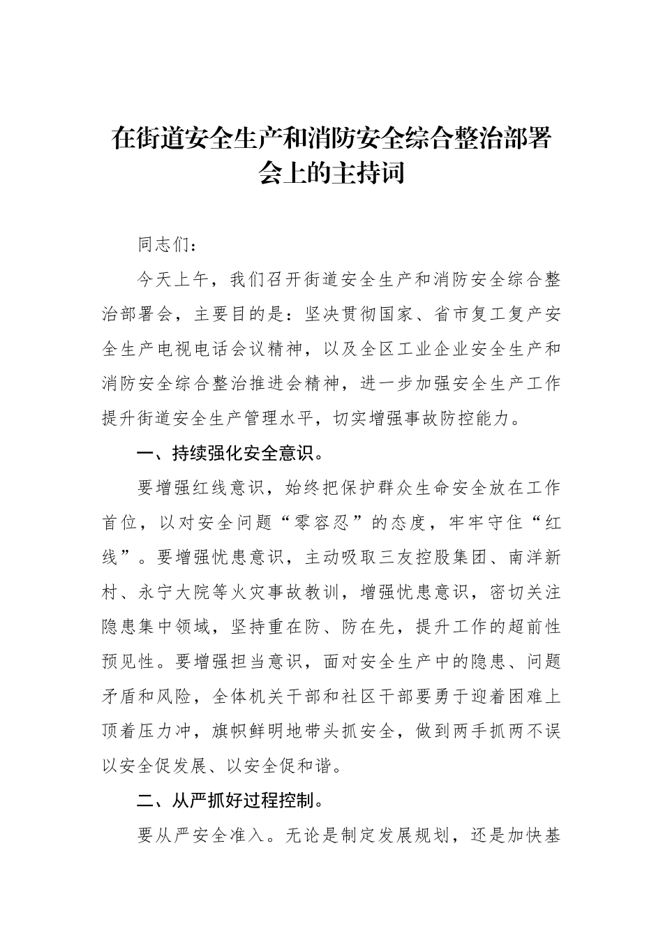 在街道安全生产和消防安全综合整治部署会上的主持词.docx_第1页