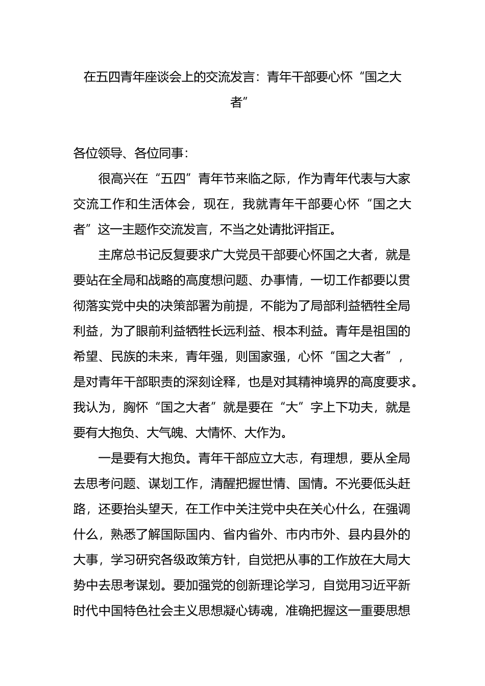 在五四青年座谈会上的交流发言：青年干部要心怀“国之大者”.docx_第1页