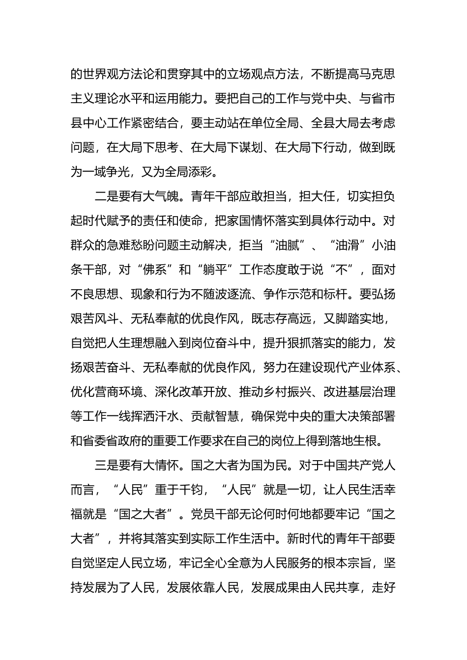在五四青年座谈会上的交流发言：青年干部要心怀“国之大者”.docx_第2页