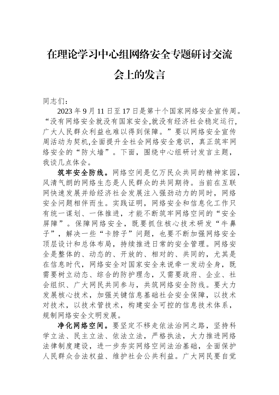 在理论学习中心组网络安全专题研讨交流会上的发言.docx_第1页