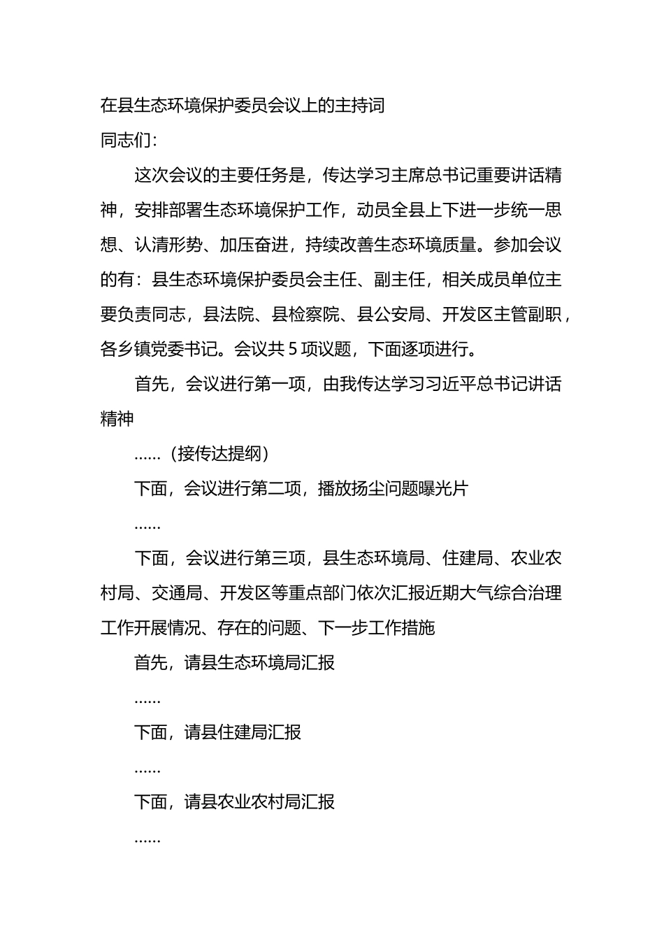 在县生态环境保护委员会议上的主持词.docx_第1页