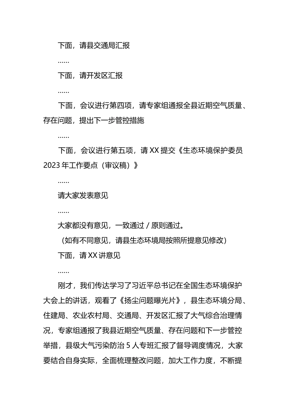 在县生态环境保护委员会议上的主持词.docx_第2页