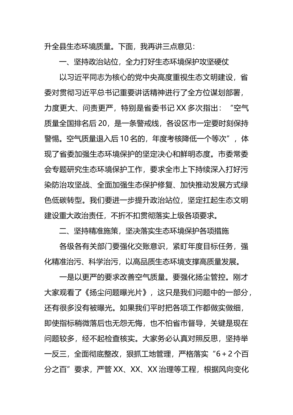 在县生态环境保护委员会议上的主持词.docx_第3页