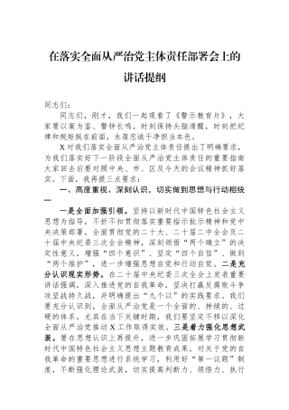 在落实全面从严治党主体责任部署会上的讲话提纲.docx