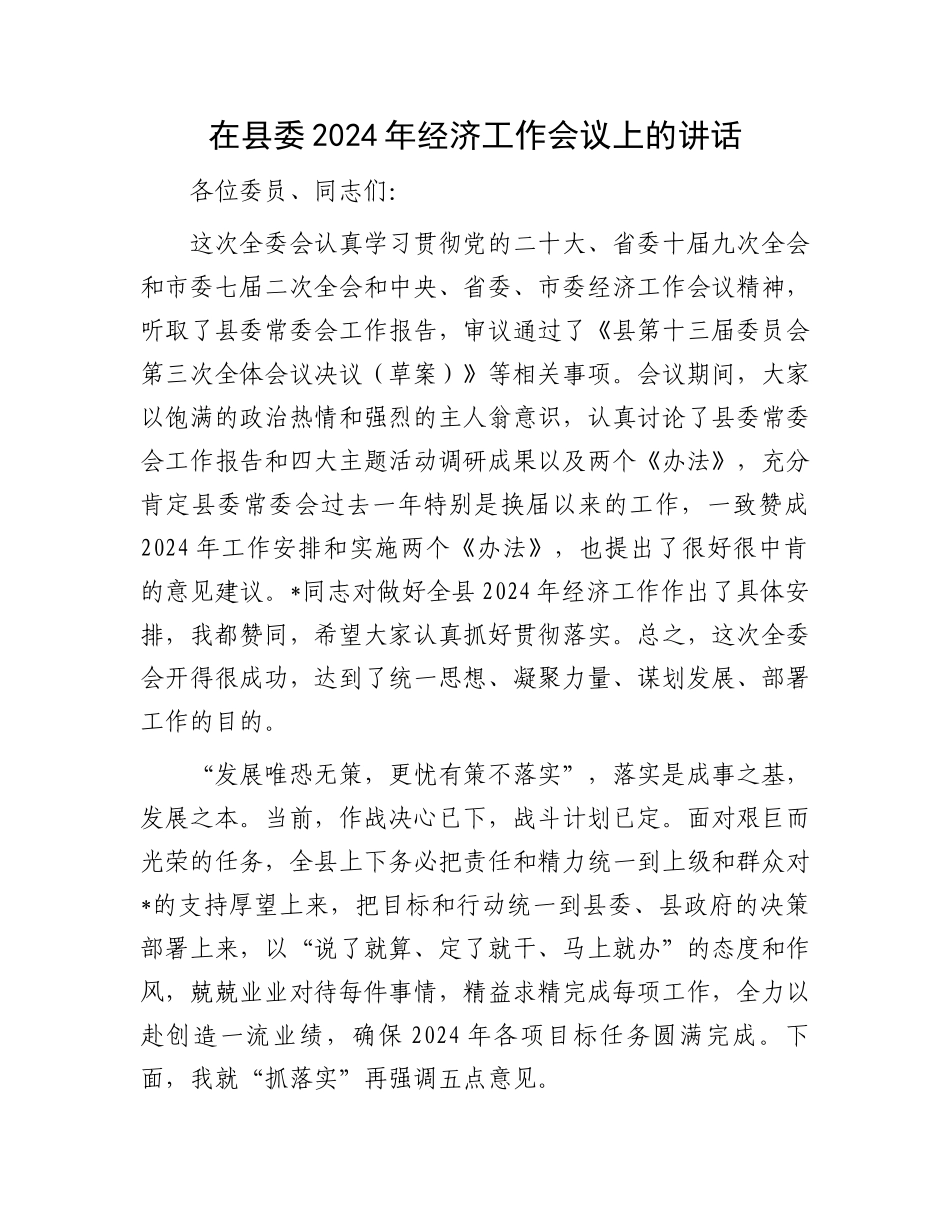 在县委2024年经济工作会议上的讲话.docx_第1页