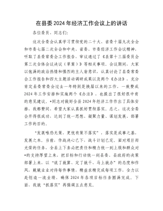 在县委2024年经济工作会议上的讲话.docx