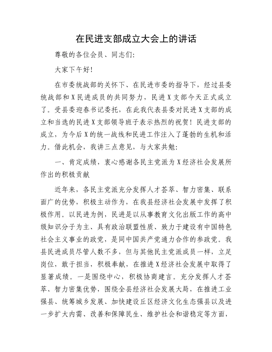 在民进支部成立大会上的讲话.docx_第1页