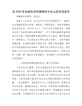 在2024年全省生态环境保护大会上的交流发言.docx