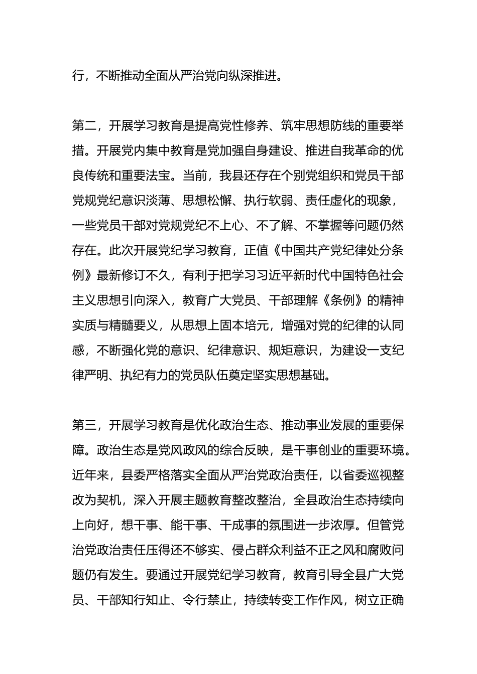 在县委常委会党纪学习教育部署会上的讲话.docx_第2页