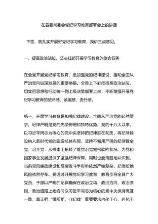 在县委常委会党纪学习教育部署会上的讲话.docx