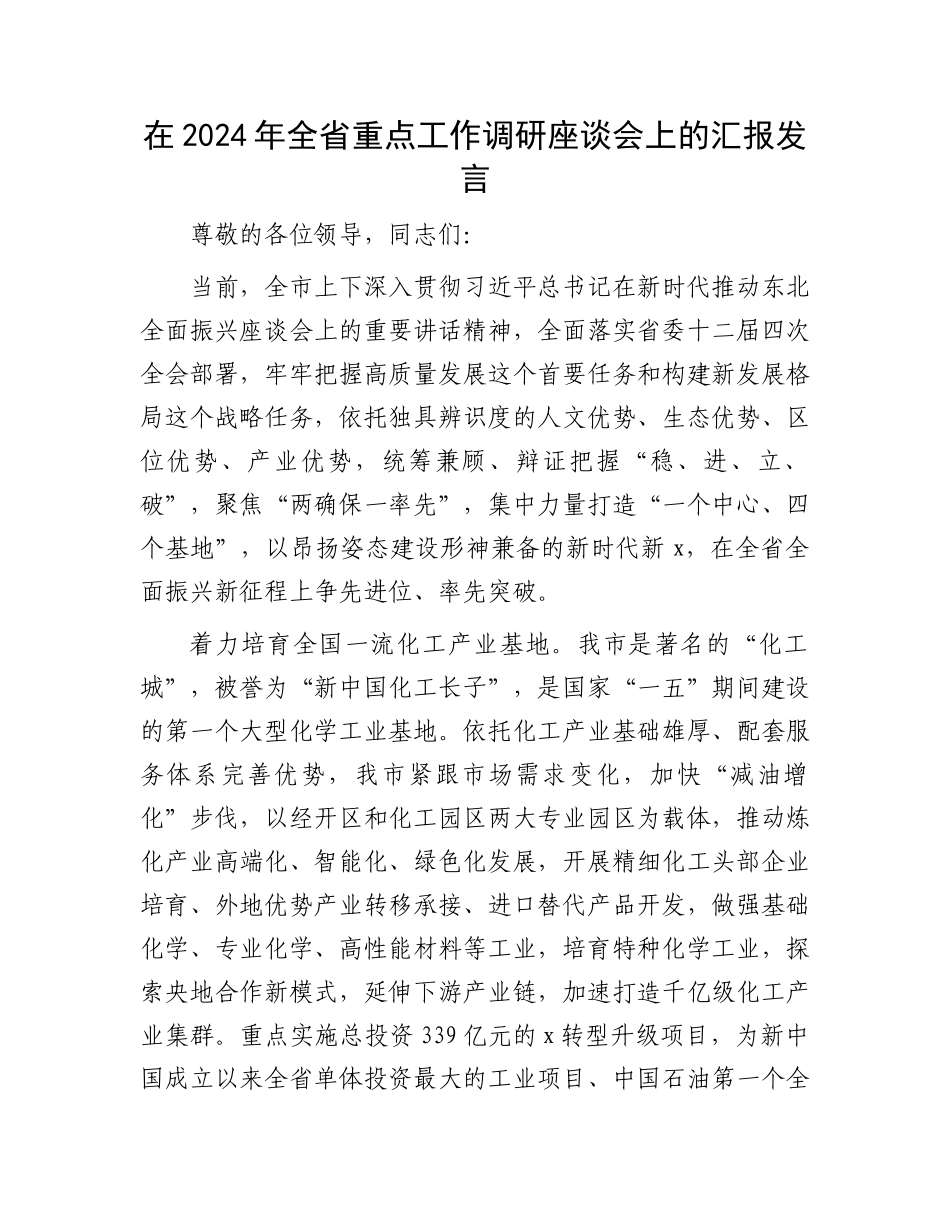 在2024年全省重点工作调研座谈会上的汇报发言.docx_第1页