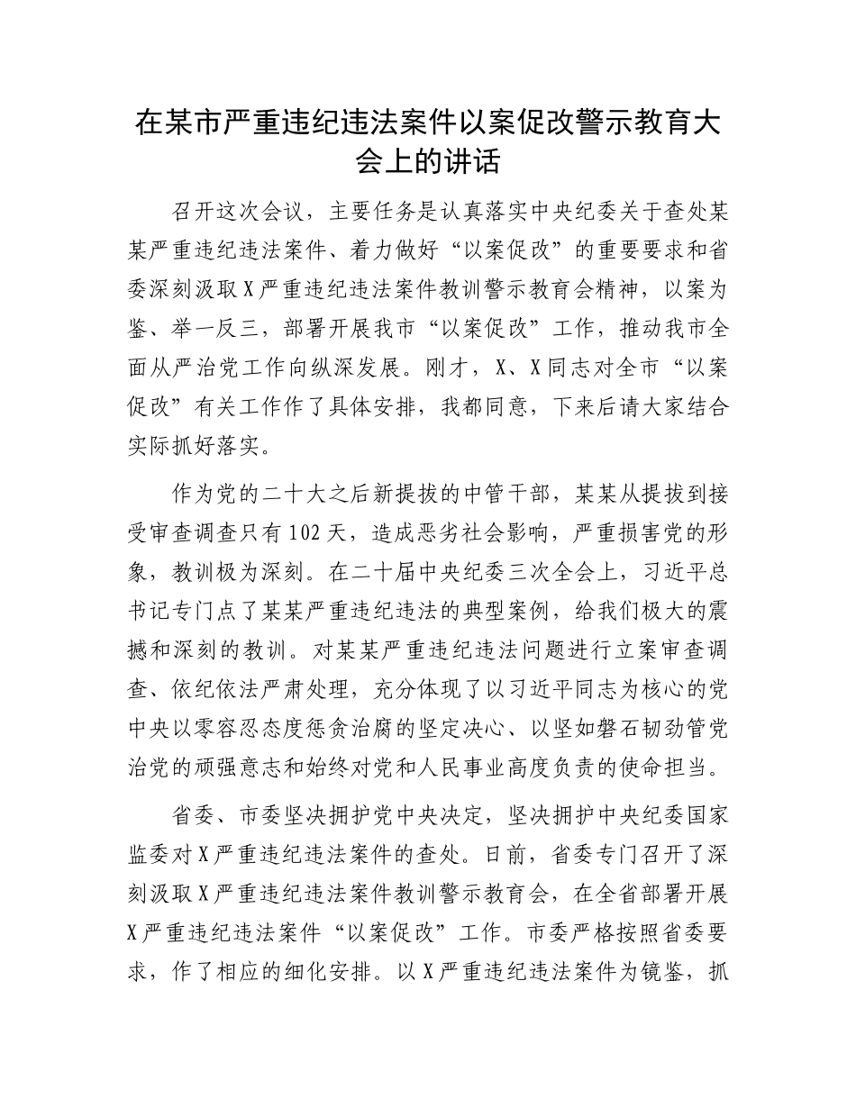 在某市严重违纪违法案件以案促改警示教育大会上的讲话.docx_第1页