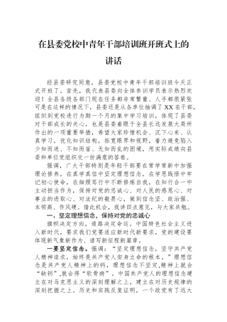 在县委党校中青年干部培训班开班式上的讲话.docx