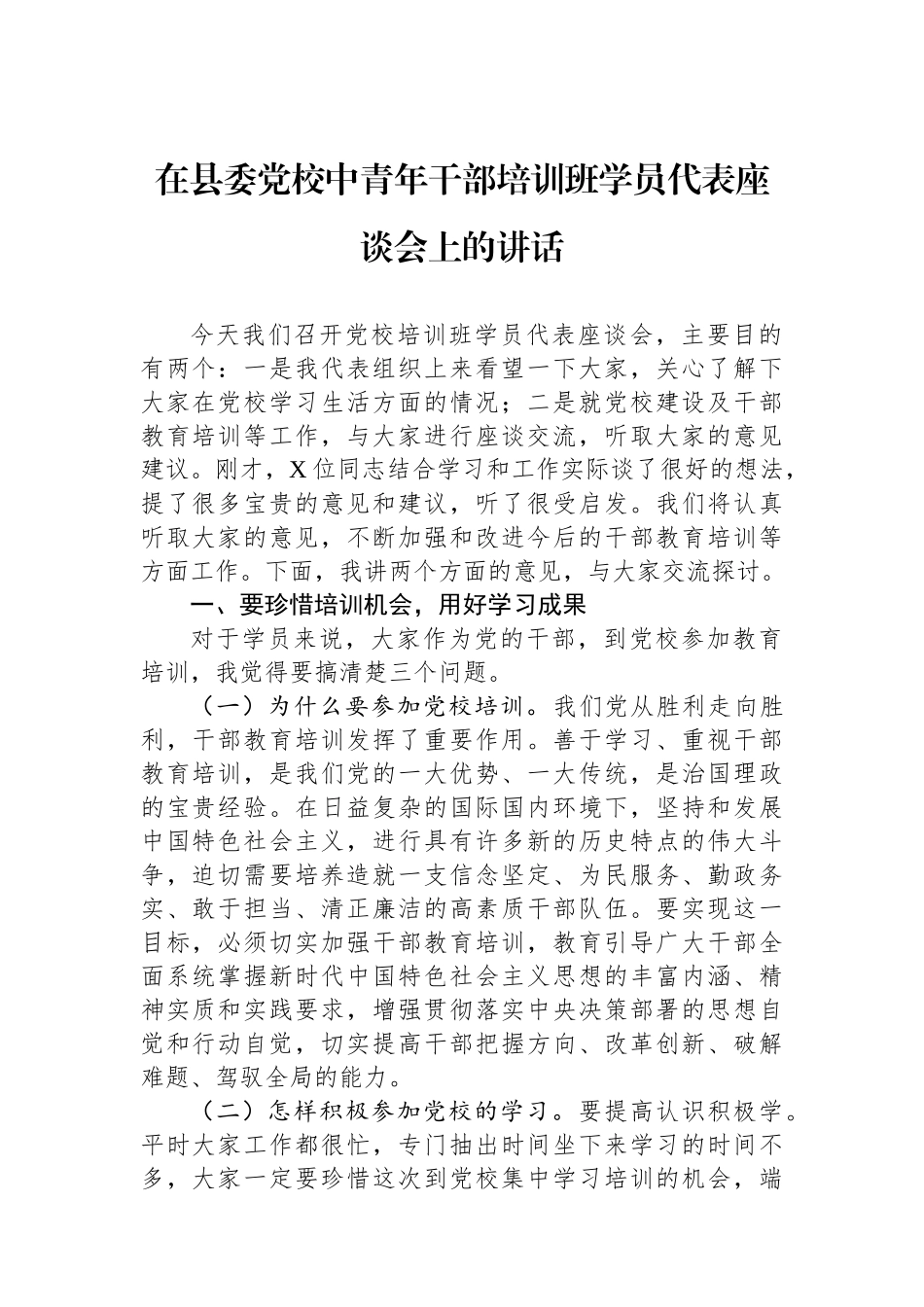 在县委党校中青年干部培训班学员代表座谈会上的讲话.docx_第1页