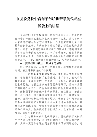 在县委党校中青年干部培训班学员代表座谈会上的讲话.docx