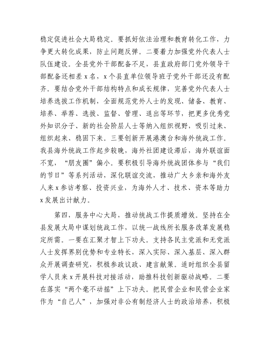 在县委统一战线工作领导小组2024年第一次全体会议上的主持讲话.docx_第3页