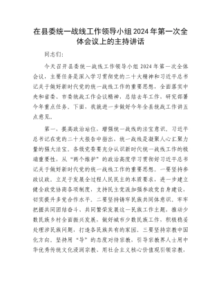 在县委统一战线工作领导小组2024年第一次全体会议上的主持讲话.docx