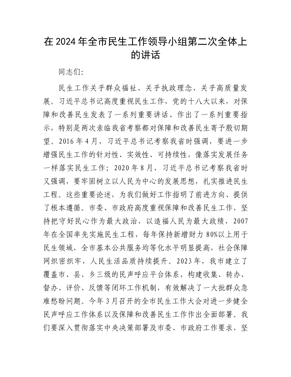 在2024年全市民生工作领导小组第二次全体上的讲话.docx_第1页