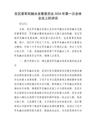 在区委军民融合发展委员会2024年第一次全体会议上的讲话.docx