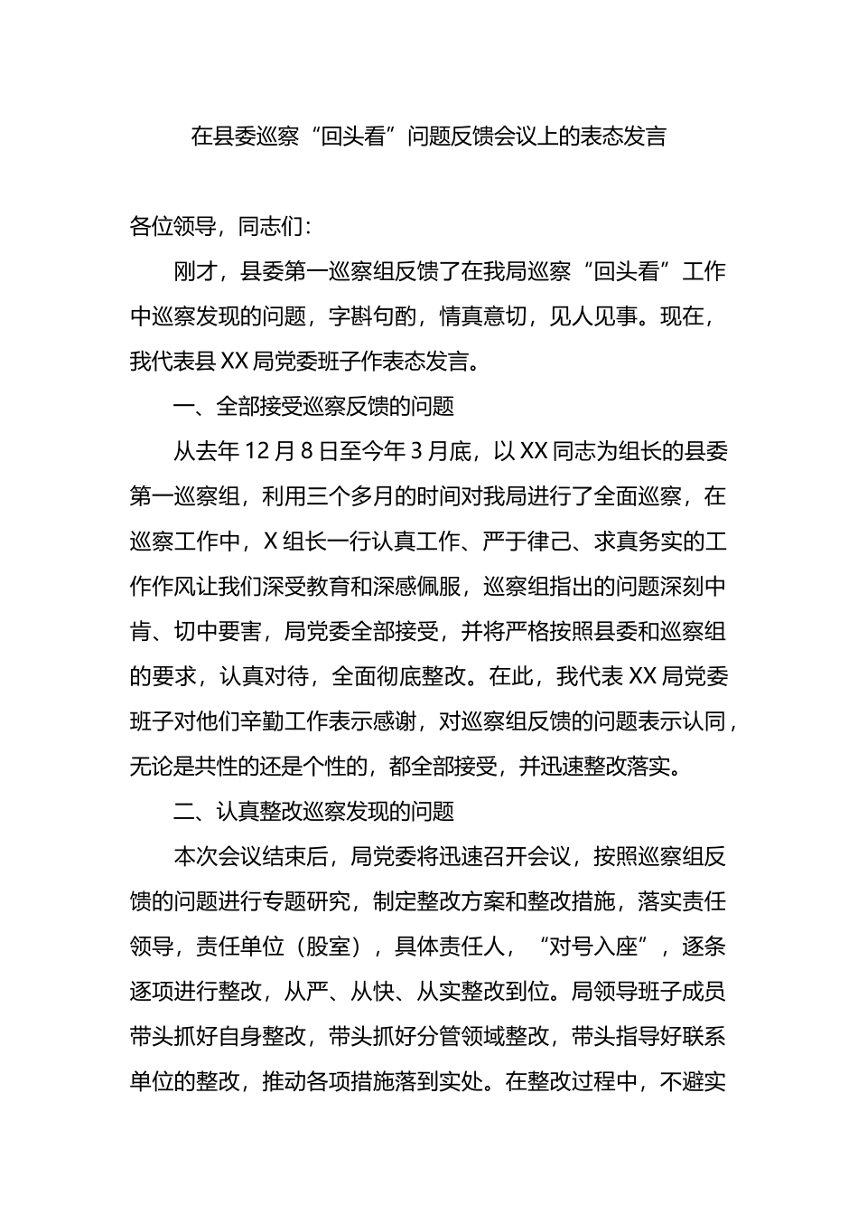 在县委巡察“回头看”问题反馈会议上的表态发言.docx_第1页