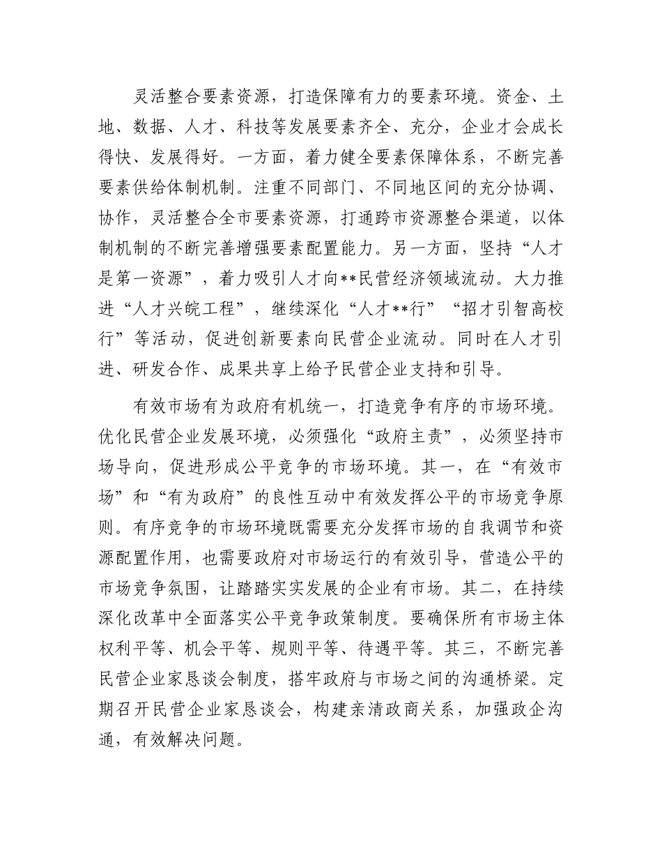 在2024年全市民营经济高质量发展座谈会上的发言.docx_第2页