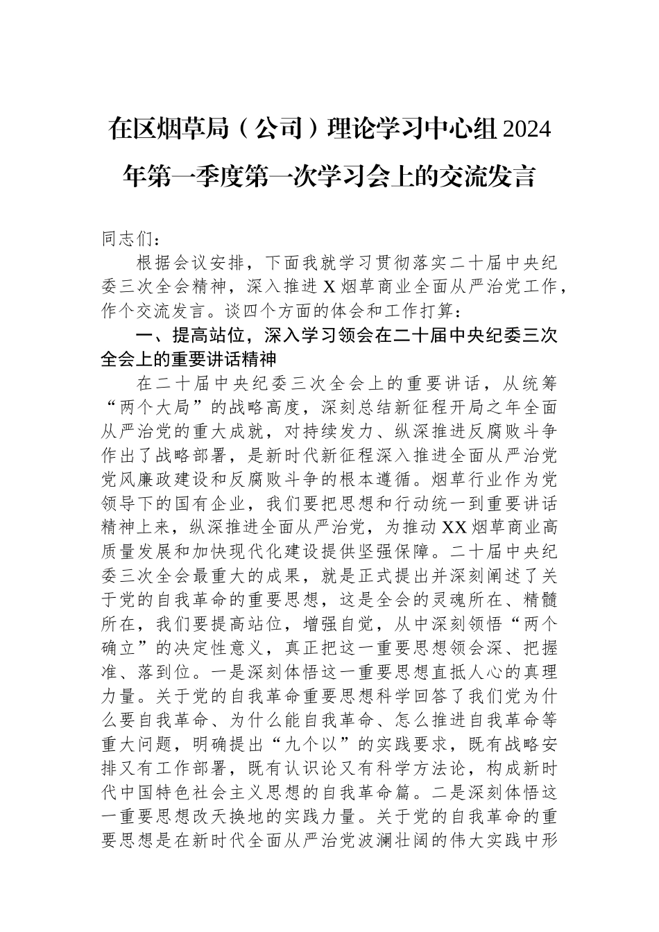 在区烟草局（公司）理论学习中心组2024年第一季度第一次学习会上的交流发言.docx_第1页