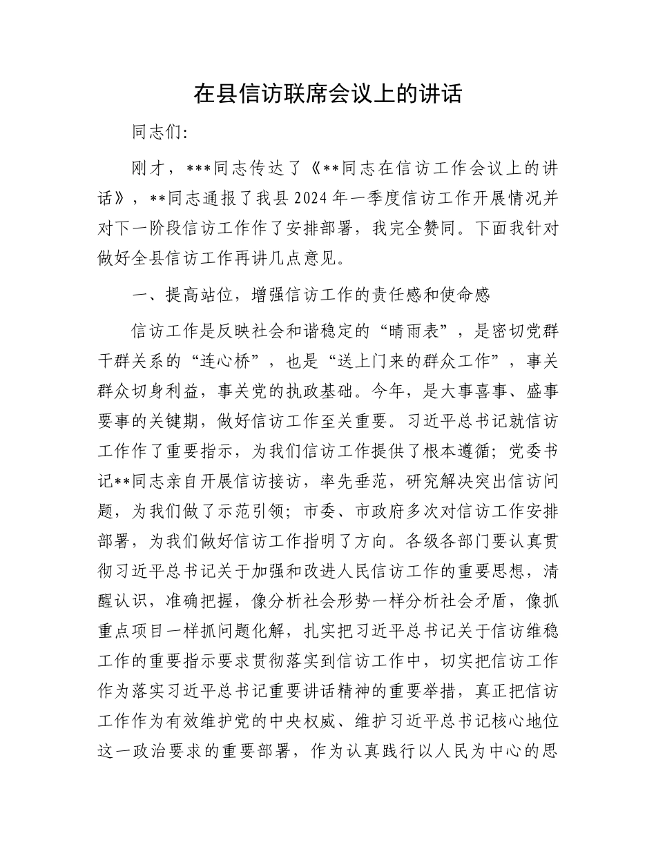 在县信访联席会议上的讲话.docx_第1页