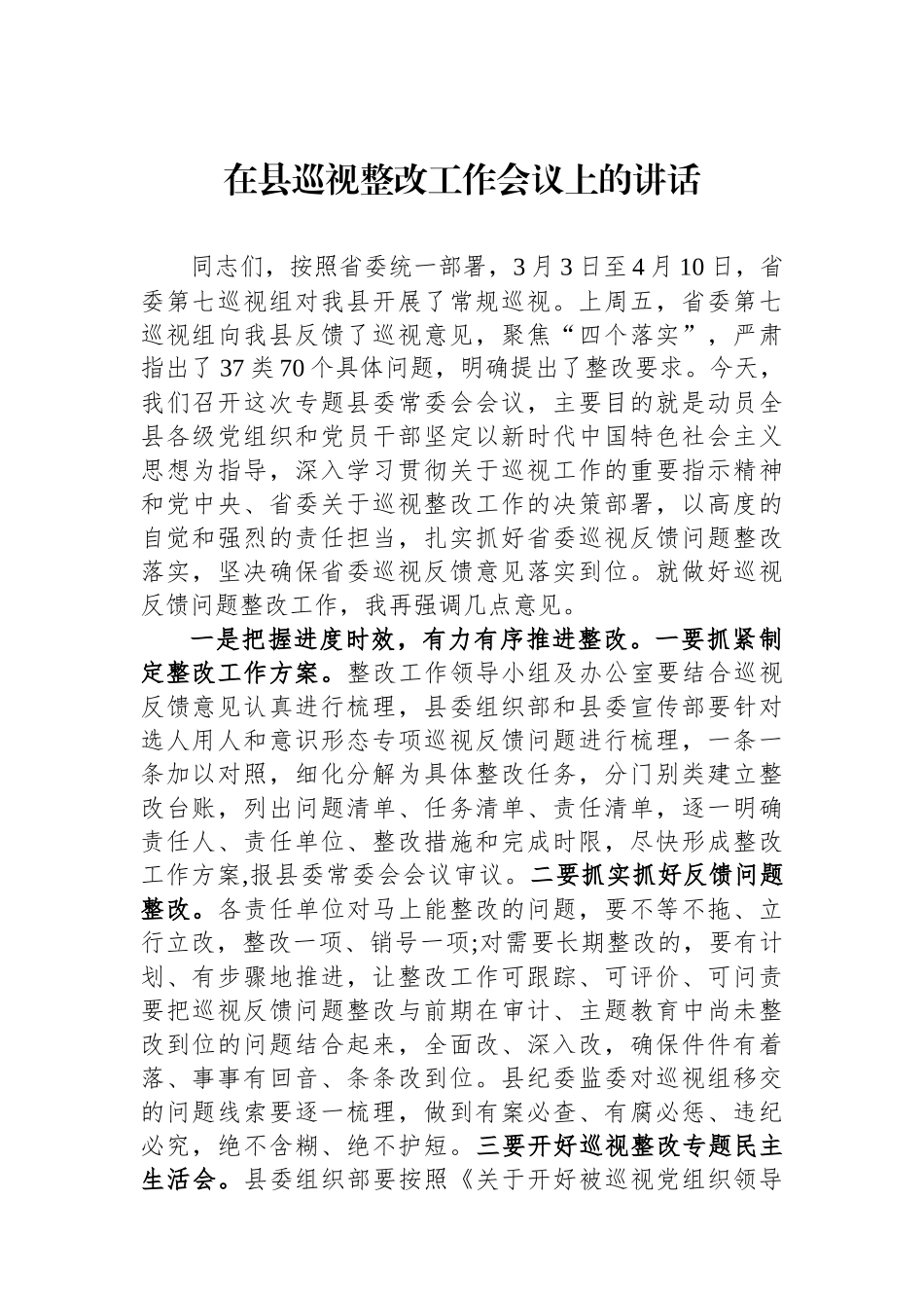 在县巡视整改工作会议上的讲话.docx_第1页