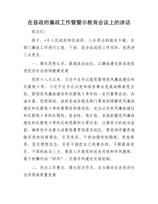 在县政府廉政工作暨警示教育会议上的讲话.docx