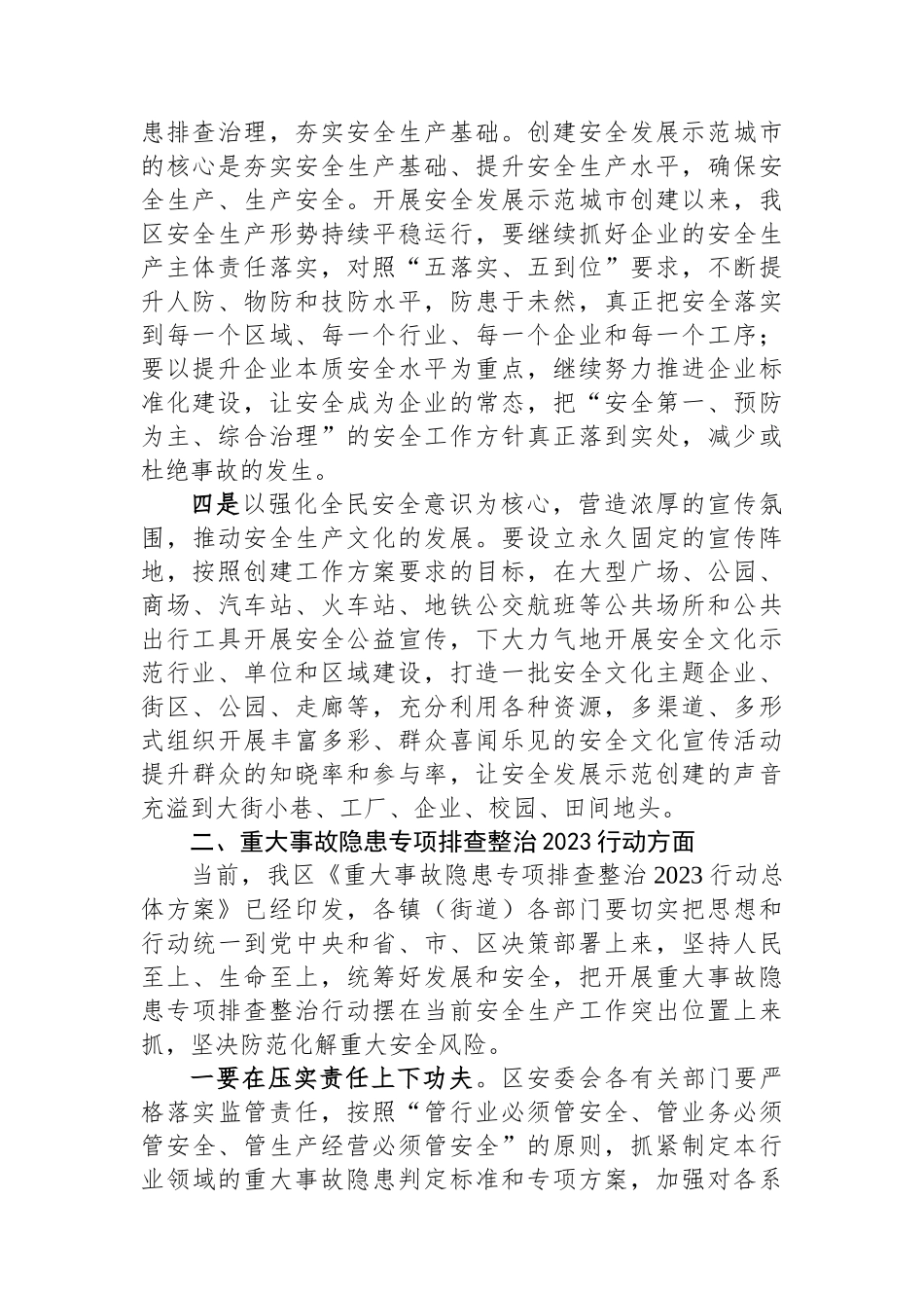 在全区安全发展示范城市和重大事故2023行动重点工作推进会上的发言.docx_第2页