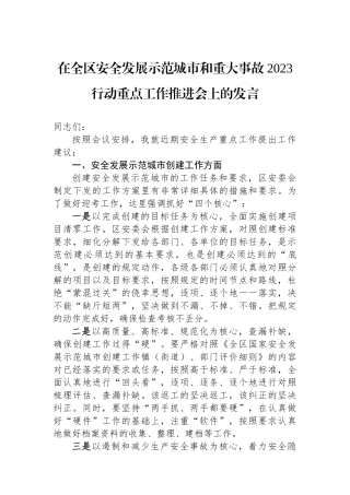 在全区安全发展示范城市和重大事故2023行动重点工作推进会上的发言.docx
