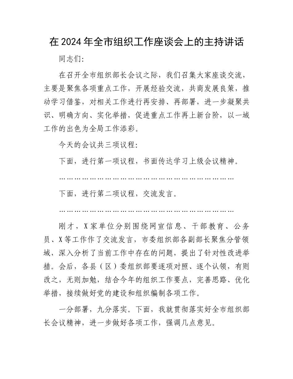 在2024年全市组织工作座谈会上的主持讲话.docx_第1页