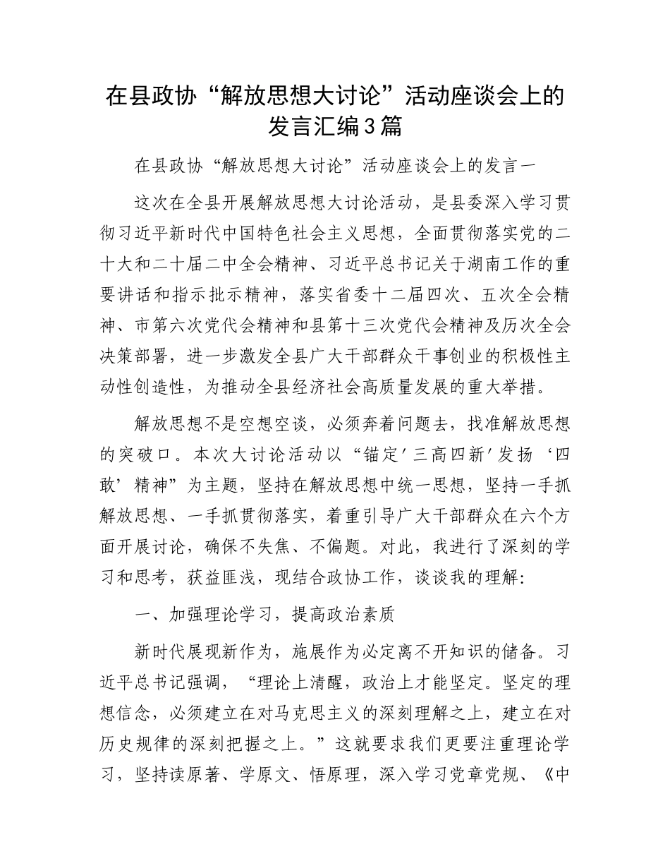 在县政协“解放思想大讨论”活动座谈会上的发言汇编3篇.docx_第1页