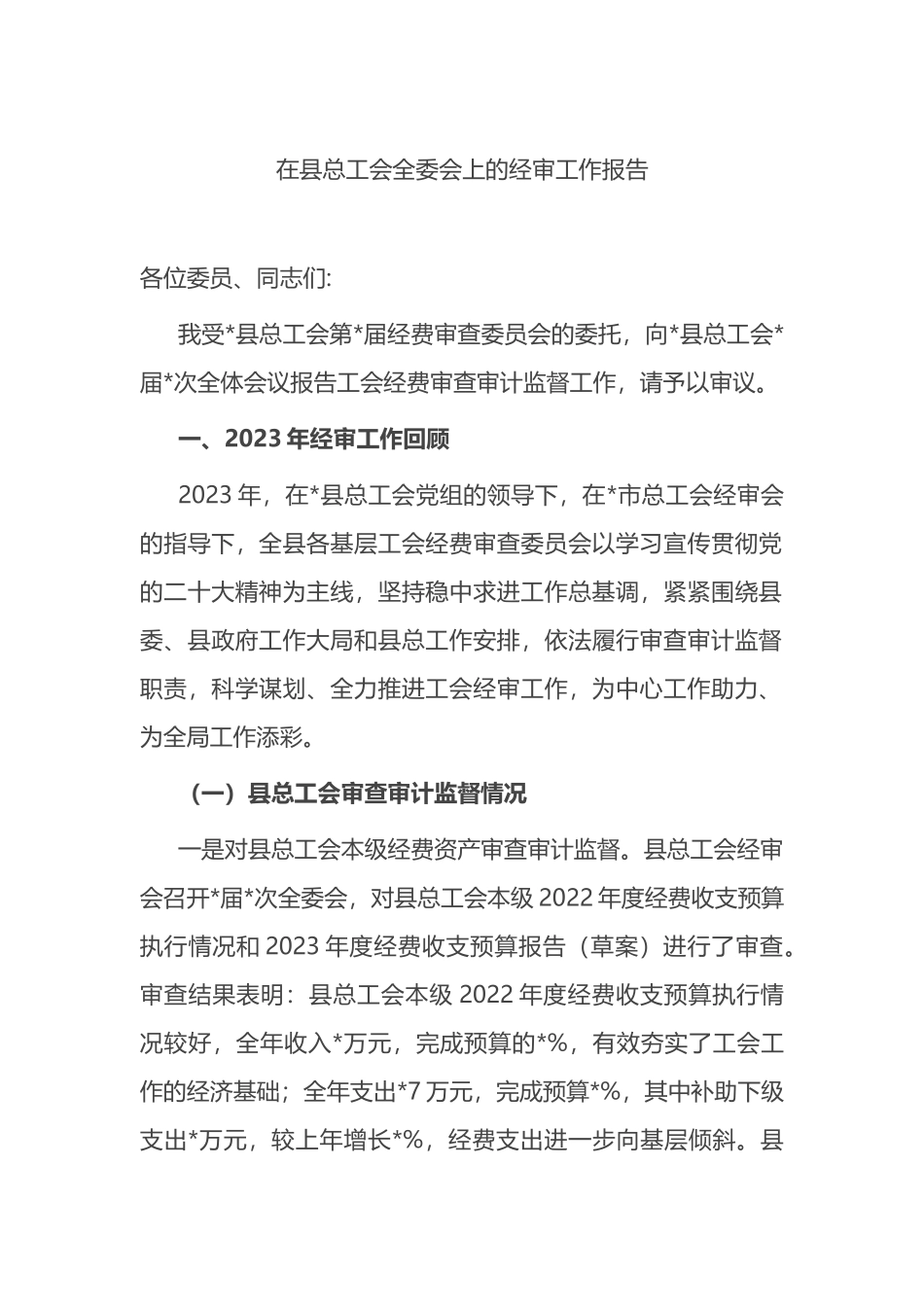 在县总工会全委会上的经审工作报告.docx_第1页