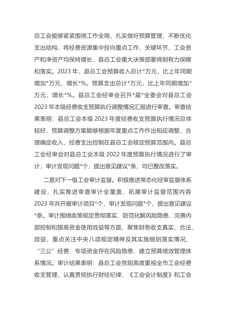 在县总工会全委会上的经审工作报告.docx_第2页