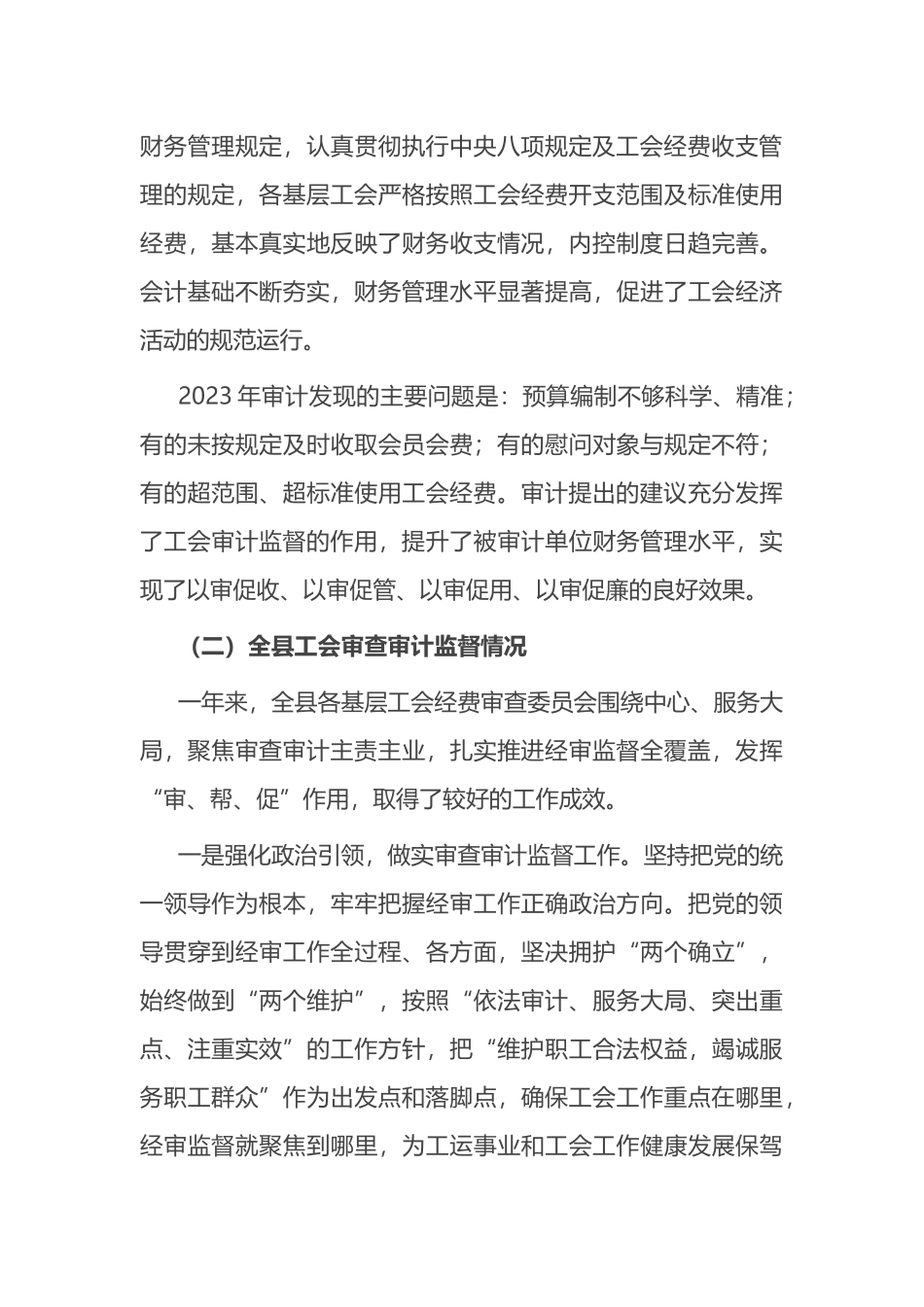 在县总工会全委会上的经审工作报告.docx_第3页