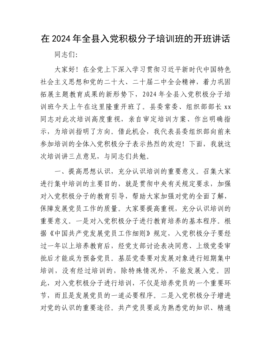 在2024年全县入党积极分子培训班的开班讲话.docx_第1页
