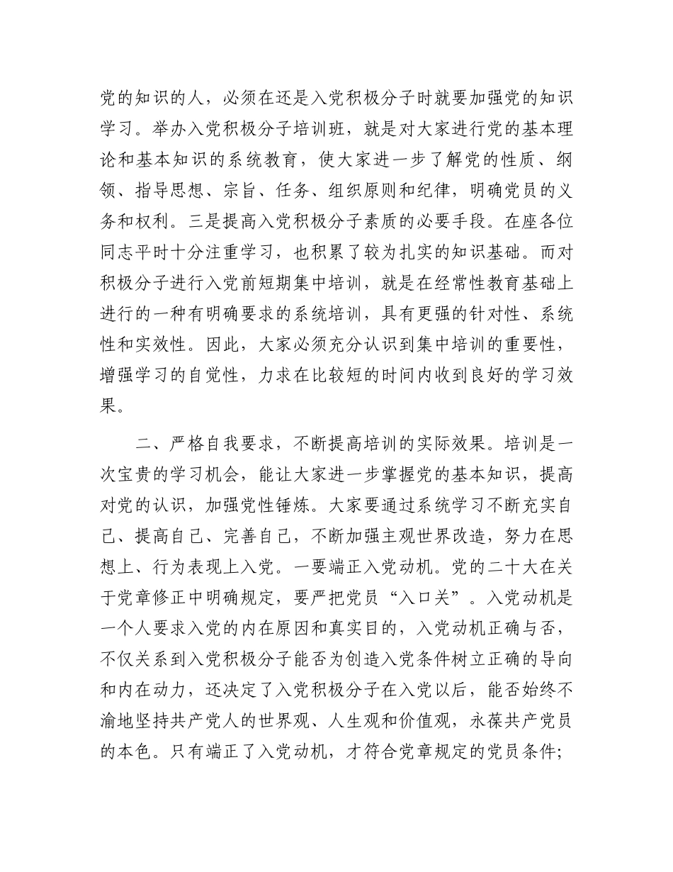 在2024年全县入党积极分子培训班的开班讲话.docx_第2页