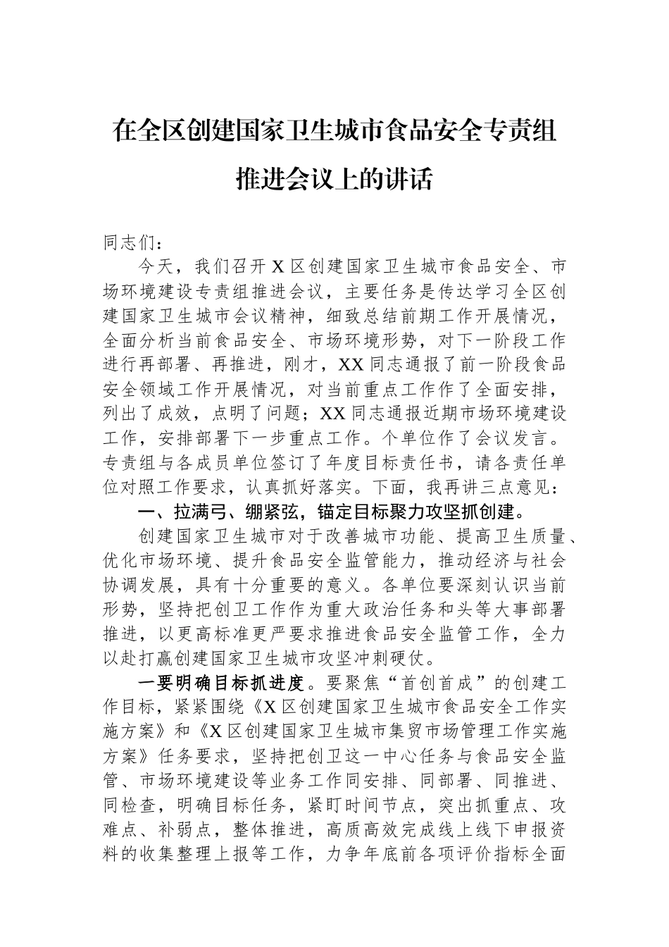 在全区创建国家卫生城市食品安全专责组推进会议上的讲话.docx_第1页